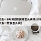 【五一2021放假安排怎么调休,2021年五一放假怎么调】