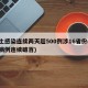 本土感染连续两天超500例涉16省份(本土病例连续破百)
