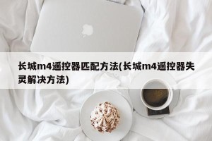 长城m4遥控器匹配方法(长城m4遥控器失灵解决方法)