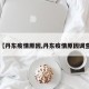 【丹东疫情原因,丹东疫情原因调查】