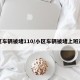 小区车辆被堵110/小区车辆被堵上班迟到