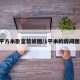 1平方米卧室装修图/1平米的房间图片