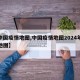 【中国疫情地图,中国疫情地图2024年最新地图】