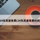24年高速免费(24年高速免费时间)