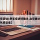 【北京新增1例无症状转确诊,北京确诊一例无症状感染者】