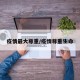 疫情最大尊重/疫情尊重生命
