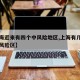 【上海近来有四个中风险地区,上海有几个区是中风险区】