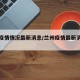 兰州疫情情况最新消息/兰州疫情最新消息公布