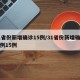 31省份新增确诊15例/31省份新增确诊病例15例