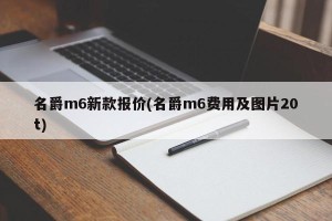 名爵m6新款报价(名爵m6费用及图片20t)