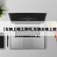 【车辆上哪上牌吗,车辆去哪上牌】