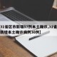 【31省区市新增57例本土确诊,31省区市新增本土确诊病例30例】