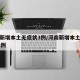 河南新增本土无症状3例/河南新增本土无症状22例
