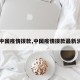 【中国疫情拨款,中国疫情拨款最新消息】