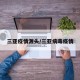 三亚疫情源头/三亚病毒疫情