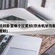 饮水机放卧室哪个位置好(饮水机放在卧室什么位置好)