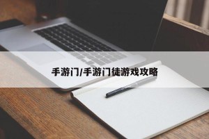手游门/手游门徒游戏攻略