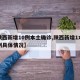 【陕西新增10例本土确诊,陕西新增1本土病例具体情况】