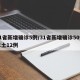 31省新增确诊5例/31省新增确诊50例本土12例
