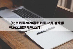 【北京限号2020最新限号12月,北京限号2021最新限号12月】
