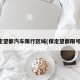保定望都汽车限行区域(保定望都限号吗)
