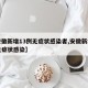 【安徽新增13例无症状感染者,安徽新增一例无症状感染】