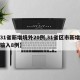 【31省新增境外20例,31省区市新增境外输入8例】