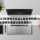 2023年清明节高速公路免费时间(2o21年清明节高速公路免费吗?)