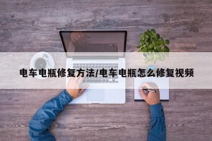 电车电瓶修复方法/电车电瓶怎么修复视频