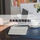 疫情猖(疫情猖狂)