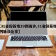 【31省份新增19例确诊,31省份新增19例确诊北京】