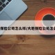 大地保险公司怎么样/大地保险公司怎么样?