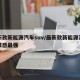 最新款新能源汽车suv/最新款新能源汽车科技感最强