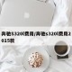 奔驰S320l费用/奔驰s320l费用2015款