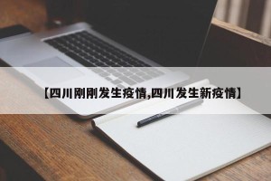 【四川刚刚发生疫情,四川发生新疫情】