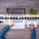 【什么叫at变速箱,at变速箱包括哪些变速箱】
