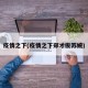 疫情之下(疫情之下郑才俊苏婉)