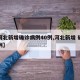 【河北新增确诊病例40例,河北新增 确诊病例】