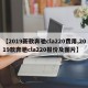 【2019新款奔驰cla220费用,2019款奔驰cla220报价及图片】