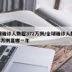 全球确诊人数超372万例/全球确诊人数超372万例是哪一年