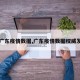 【广东疫情数据,广东疫情数据权威发布】