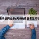 天津确诊病例道歉(天津确诊患者活动轨迹公布)