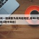 【郑州一地调整为高风险地区,郑州1地升为高风险3地中风险】
