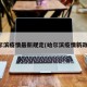 哈尔滨疫情最新规定(哈尔滨疫情新政策)