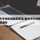 重庆大学城疫情最新报道/重庆大学城疫情最新报道通知