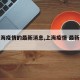 【上海疫情的最新消息,上海疫情 最新情况】