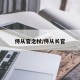 侍从官之杖/侍从长官