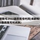 成都限号2022最新限号时间(成都限号2022最新限号时间表)