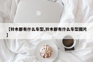 【铃木都有什么车型,铃木都有什么车型图片】