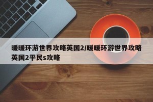暖暖环游世界攻略英国2/暖暖环游世界攻略英国2平民s攻略